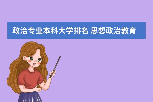 政治专业本科大学排名 思想政治教育专业大学排名